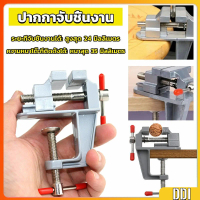 DIY ปากกาจับชิ้นงาน อลูมิเนียมขนาดเล็ก ยึดกับโต๊ะ แคลมป์ยึดงานติดโต๊ะ bench clamp