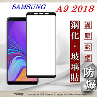 99免運  現貨 螢幕保護貼 三星 Samsung Galaxy A9 (2018)   2.5D滿版滿膠 彩框鋼化玻璃保護貼 9H【APP下單最高22%回饋】