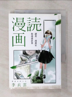 【書寶二手書T9／廣告_CYI】讀漫畫：讀者、漫畫家和漫畫產業_李衣雲