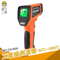 頭手工具 紅外線測溫 測溫儀MET-TG1600 非接觸式 數位測溫器  測溫槍 電子溫度計 油溫水溫冷氣