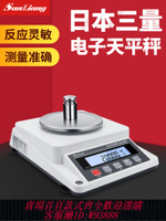 {公司貨 最低價}日本三量高精密度電子天平秤0.1臺秤實驗室家用黃金珠寶0.01g克稱
