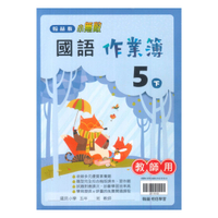 翰林國小作業簿國語5下(教師版)