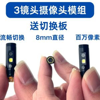 內地直送 - 高畫質三鏡頭頭模組超細8mm工業管道檢查內窺鏡三目切換機