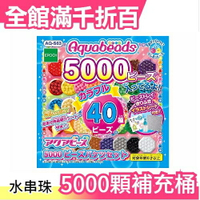 【 AQ-S63】日本 日本 EPOCH 創意 DIY 玩具 夢幻星星水串珠 5000顆補充桶【小福部屋】