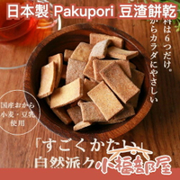 日本製 Pakupori 豆渣餅乾 500g 豆渣粉 豆乳 豆奶 豆漿 乳糖不耐 素食可用 餅乾 零食 下午茶【小福部屋】