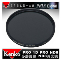 【eYe攝影】日本 Kenko PRO1D ND8(W) 55mm MRC 減光鏡 減三格 薄框 多層膜 公司貨 B+W Hoya SONY 18-55mm 55-200mm