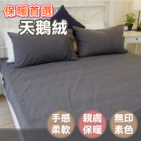 保暖天鵝絨 雙人床包(5x6.2尺) 簡約灰色、MIT台灣製造、質感細緻、不起毛球、親膚舒適
