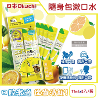 日本Okuchi-蜂膠萃取溫和護齦防口臭攜帶式隨身包漱口水11mlx5入/袋(護理口內洗淨液,清新口氣便攜獨立包裝)