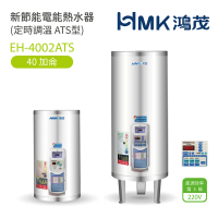【HMK 鴻茂】40加侖 直立落地式 新節能電能熱水器 定時調溫ATS型(EH-4002ATS 不含安裝)