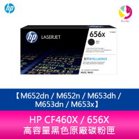 【APP4%點數】HP CF460X / 656X 高容量黑色原廠碳粉匣 M652dn／M652n／M653dh／M653dn／M653x