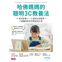 【MyBook】哈佛媽媽的聰明3C教養法：3C如何影響0〜25歲成長荷爾蒙？六週聰明科技習慣養(電子書)