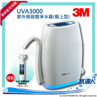 【水達人】《3M》UVA3000紫外線殺菌淨水器《櫥上型》搭 SQC 前置樹脂軟水系統 (3RF-S001-5)