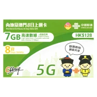 中國聯通 - 8日【內地、澳門】(7GB) 5G/4G 無限上網卡數據卡SIM咭 (首7GB高速數據)