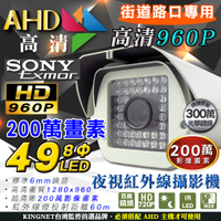 監視器攝影機 KINGNET 960P 街道監控 49大燈防護罩夜視紅外線攝影機 SONY晶片 6mm 百萬畫素 台灣