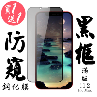 IPhone 12 PRO MAX 保護貼 日本AGC買一送一 滿版黑框防窺鋼化膜(買一送一 IPhone 12 PRO MAX 保護貼)