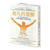超凡的覺醒：洞察人性正向昇華的蛻變潛能－心理學研究靈性經驗，從失去、創傷、憂鬱、