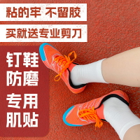 釘鞋專用肌貼保護釘鞋防磨貼布運動膠帶田徑裝備擦地起跑