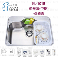 高雄 大吉熊 KL-101B 不鏽鋼 水槽 愛琴海(中提)-柔絲面【KW廚房世界】