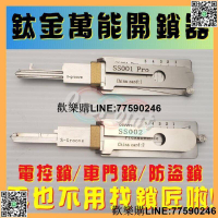 【歡樂購】【鈦金萬能開鎖器】不傷鎖芯 民用鎖 二合一 開鎖工具 萬能鑰匙 開鎖神器 汽車門鎖 電控鎖 鐵門大鎖 9鑽石賣