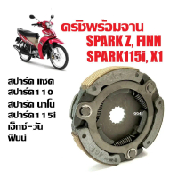 ครัชเดิมพร้อมจาน ผ้าคลัทซ์ SPARK Z, SPARK110, SPARK NANO, SPARK115I, X1, FINN ชุดผ้าครัช ครัช3ก้อน ค