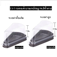 กล่องเค้กชิ้นสามเหลี่ยม E61 จัดส่งจากกทม