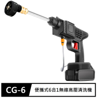 【FJ】便攜式6合1無線高壓清洗機(CG6)