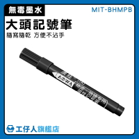 【工仔人】黑粗麥克筆 麥克筆 油性筆 粗黑筆 速乾筆 速乾記號筆 防水油墨 MIT-BHMPB