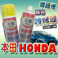 噴師傅-汽車原色冷烤漆，本田HONDA車系專用，汽車刮傷、刮痕，車漆刮傷、刮痕均可處理，點噴兩用