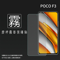 霧面螢幕保護貼 MI 小米 POCO F3 M2012K11AG 保護貼 軟性 霧貼 霧面貼 磨砂 防指紋 保護膜 手機膜