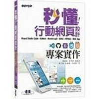 秒懂行動網頁設計Visual Studio Code+GitHub+Bootstrap5+CSS3+HTML5+Web App專案實作 1/e 姜琇森、朱珮儀  碁峰
