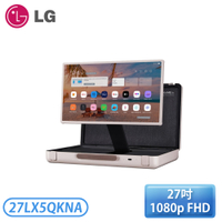 【不含安裝】［LG 樂金］27吋 StanbyME Go 閨蜜機 樂Go版 無線可攜式觸控螢幕 27LX5QKNA