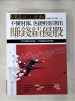 【書寶二手書T1／投資_ETP】不懂財報，也能輕鬆選出賺錢績優股：五大關鍵數字力_林明樟