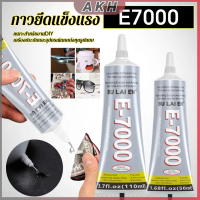 AKH E7000 กาวพลังสูง 50/110ML DIY ตกแต่งเจาะอเนกประสงค์โปร่งใสกาวซ่อมกระเป๋าหนัง เครื่องประดับ ของเล
