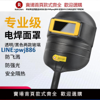 【高品質超低價】電焊防護罩新型手持式塑料電焊面罩焊工專用全臉燒焊防烤臉帽面具【注意！下單滿299出貨】