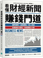 看懂財經新聞賺錢門道【城邦讀書花園】