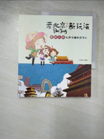 【書寶二手書T3／旅遊_H4V】老北京，新玩法－在地人的私房手繪旅遊手札_小麥咖啡