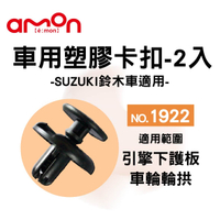 真便宜 AMON 車用塑膠卡扣-2入-SUZUKI鈴木車適用-