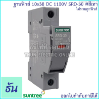 Barret22SHOP Suntree ฐานฟิวส์ DC 10x38 1100V SRD-30 FUSE HOLDER สีขาว, สีเทา ฐานใส่ฟิวส์ สำหรับฟิวส์