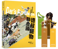 德叔寵物聯合國：那些被動物追著跑的日子（限量附贈牧羊犬、侏儒羊、藏獒與東方鴿四款寵物書籤，讓你讀到哪，毛孩就陪你到哪）【城邦讀書花園】