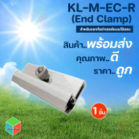 End Clamp อุปกรณ์สำหรับติดตั้งโซล่าเซลล์ สำหรับยึดแผงไร้ขอบ รุ่น KL-M-EC-R