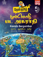 LATEST NEW**Thentamil Kamus Bergambar B.Melayu-English-Tamil- Romanized TAMIL
