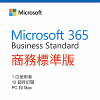 Microsoft 365 商務標準版 一年授權 (CSP)