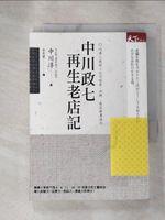 【書寶二手書T3／財經企管_HDP】中川政七再生老店記-13代傳人親授小公司經營‧品牌‧商品與溝通力_中川淳