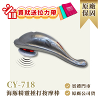 美迪亞-海豚精靈手持按摩器 CY-718 全方位按摩器 全身適用 三種替換頭 台灣製 原廠保固 ＂送拉力帶＂
