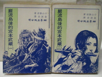 【書寶二手書T1／武俠小說_APP】巖流島後的宮本武藏_1&2冊合售_小山勝清