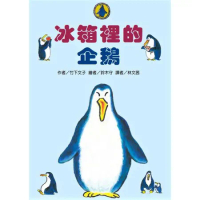 冰箱裡的企鵝（二版）[88折] TAAZE讀冊生活