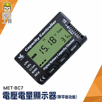 頭手工具 遙控車 空拍機 電量顯示器 MET-BC7 電瓶量測 測電表 測電池 電壓顯示器