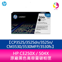 【APP4%點數】HP CE250X / 504X 原廠黑色高容量碳粉匣CP3525/3525dn/3525n/CM3530/3530MFP/3530fs