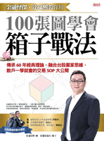 【電子書】金融怪傑‧達文熙教你用100張圖學會箱子戰法
