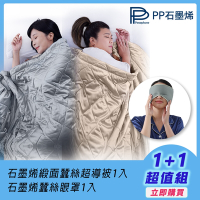 【PP石墨烯】NASA聯名 石墨烯緞面蠶絲超導被1入+石墨烯蠶絲修復眼罩1入